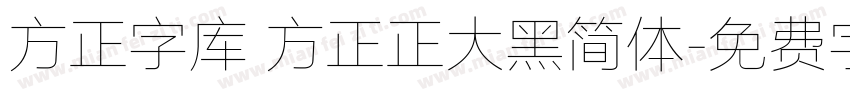 方正字库 方正正大黑简体字体转换